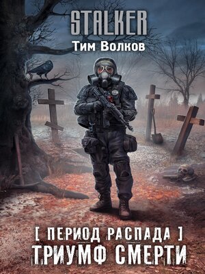 cover image of Период распада. Триумф смерти
